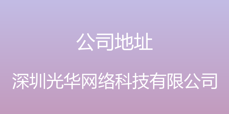 公司地址 - 深圳光华网络科技有限公司