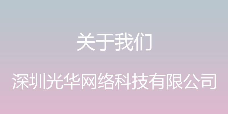 关于我们 - 深圳光华网络科技有限公司