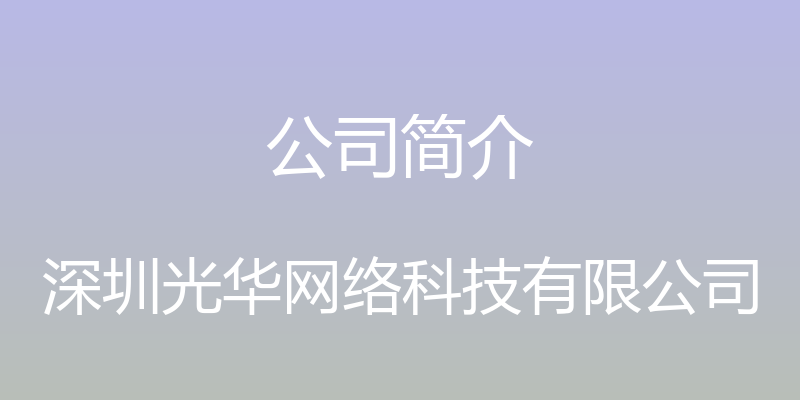 公司简介 - 深圳光华网络科技有限公司