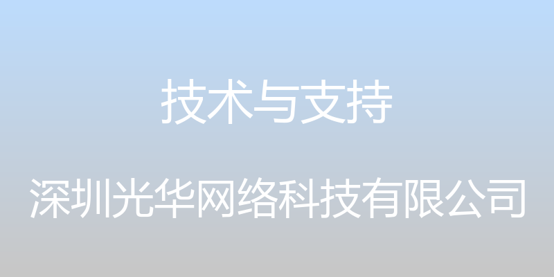 技术与支持 - 深圳光华网络科技有限公司