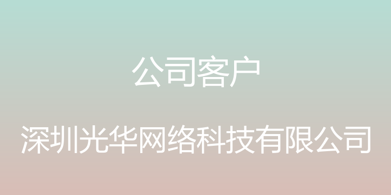 公司客户 - 深圳光华网络科技有限公司