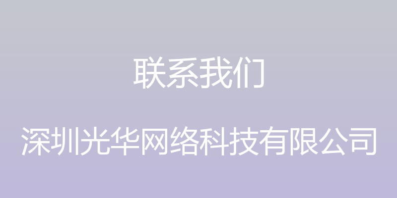 联系我们 - 深圳光华网络科技有限公司