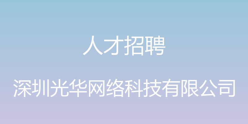 人才招聘 - 深圳光华网络科技有限公司