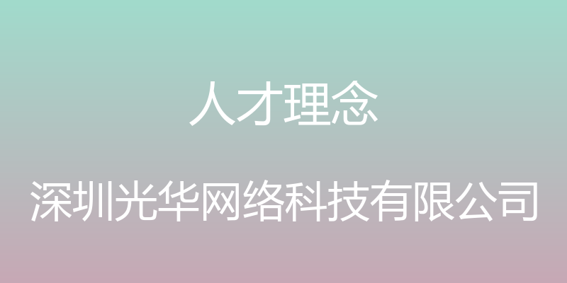 人才理念 - 深圳光华网络科技有限公司