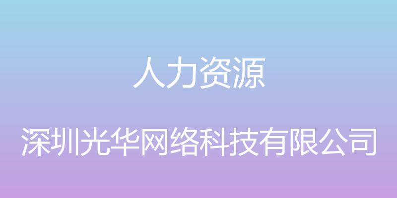 人力资源 - 深圳光华网络科技有限公司