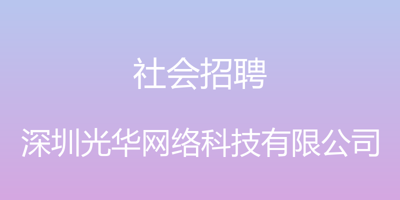 社会招聘 - 深圳光华网络科技有限公司