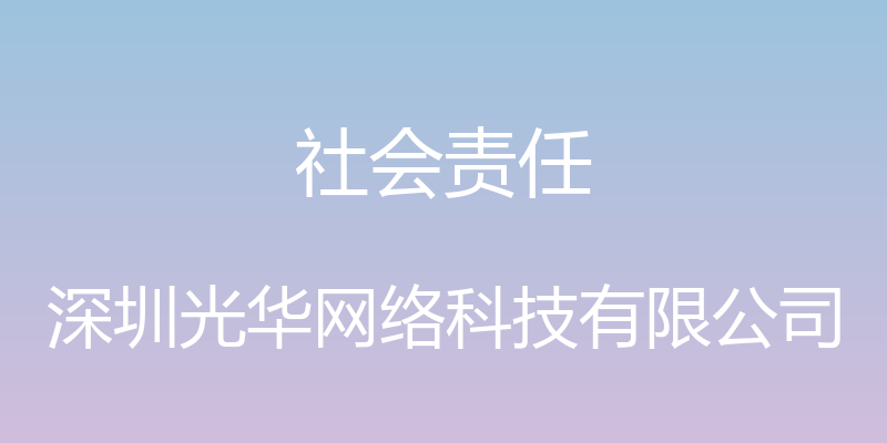 社会责任 - 深圳光华网络科技有限公司