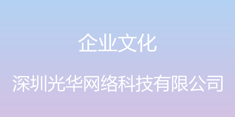 企业文化 - 深圳光华网络科技有限公司