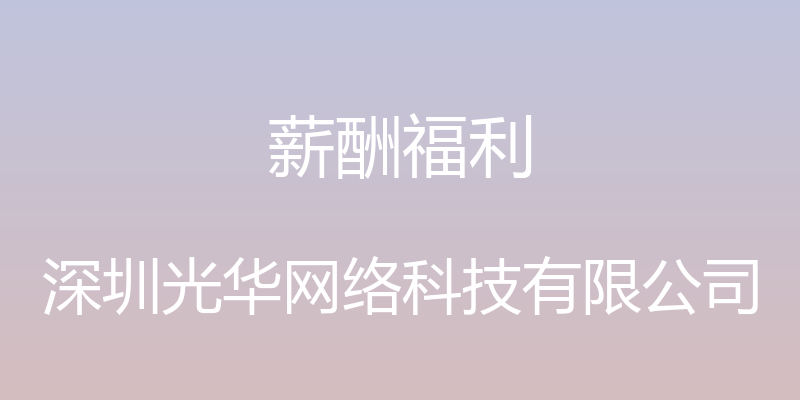 薪酬福利 - 深圳光华网络科技有限公司