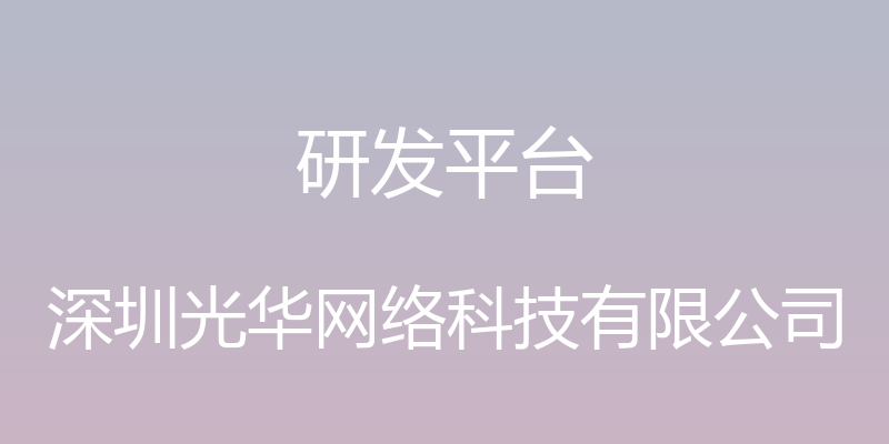 研发平台 - 深圳光华网络科技有限公司