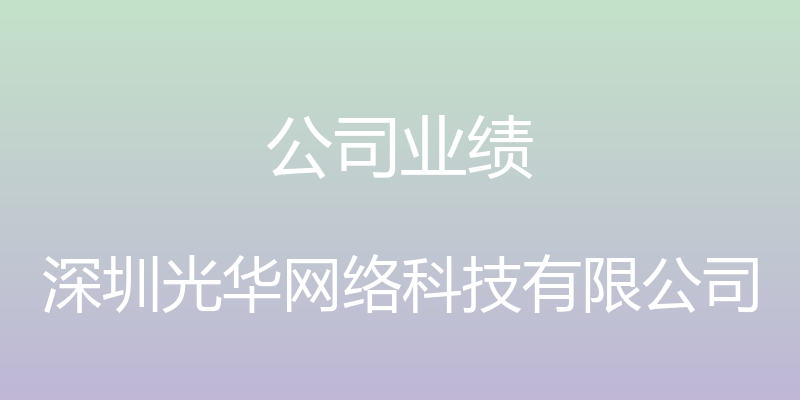 公司业绩 - 深圳光华网络科技有限公司