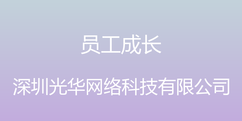 员工成长 - 深圳光华网络科技有限公司