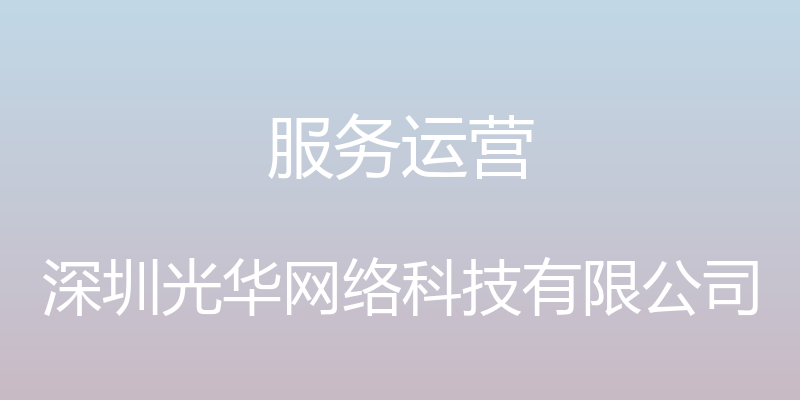 服务运营 - 深圳光华网络科技有限公司