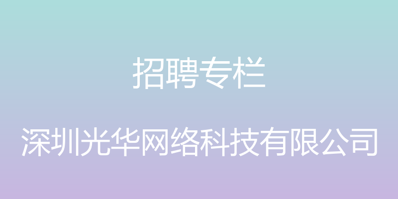 招聘专栏 - 深圳光华网络科技有限公司