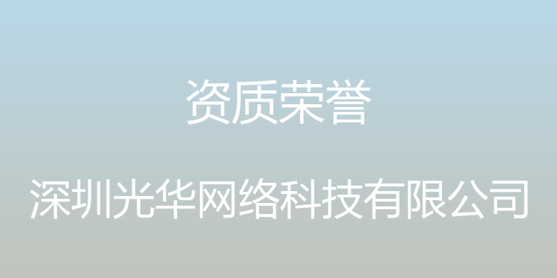 资质荣誉 - 深圳光华网络科技有限公司