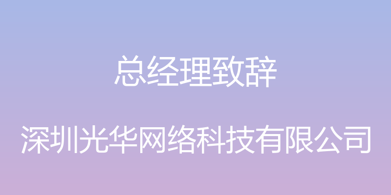 总经理致辞 - 深圳光华网络科技有限公司