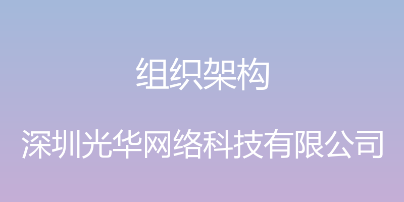 组织架构 - 深圳光华网络科技有限公司